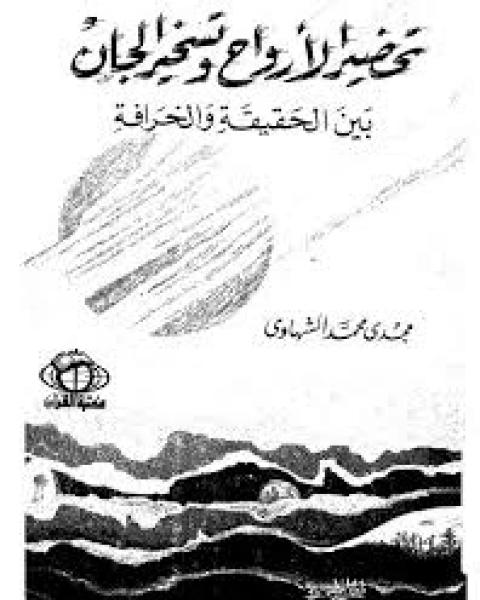 كتاب تحضير الأرواح و تسخير الجان: بين الحقيقة و الخرافة لـ مجدى محمد الشهاوى