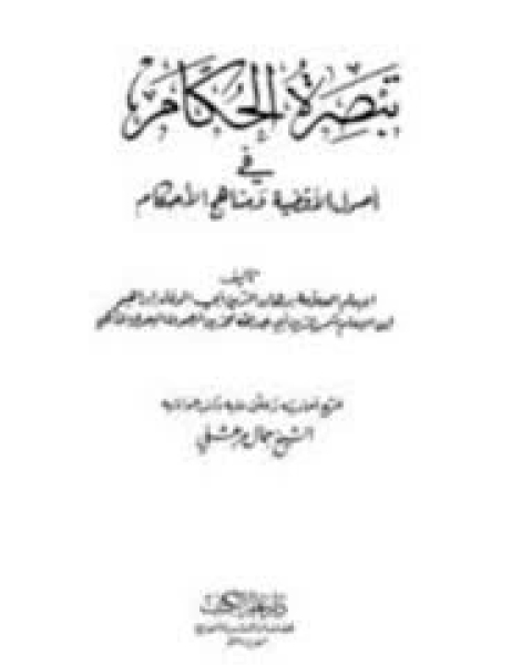 كتاب تهذيب الاسماء و اللغات - الجزء الأول لـ أبي زكريا يحيى بن شرف النووي