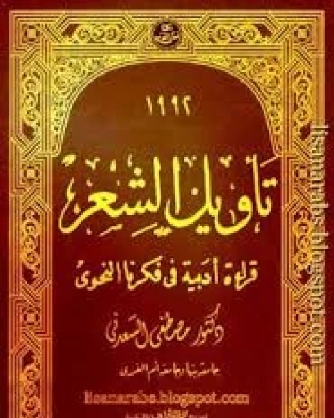 كتاب تبسيط أدب الكبار للأطفال: دراسة نظرية مع نماذج تحليلية لـ سهير أحمد محفوظ