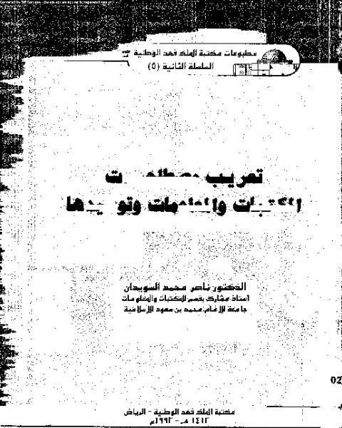 كتاب تعريف أهل التقديس بمرائب الموصوفين بالتدليس لـ شهاب الدين أبي الفضل أحمد بن علي بن محمد بن حجر الكناني العسقلاني المصري