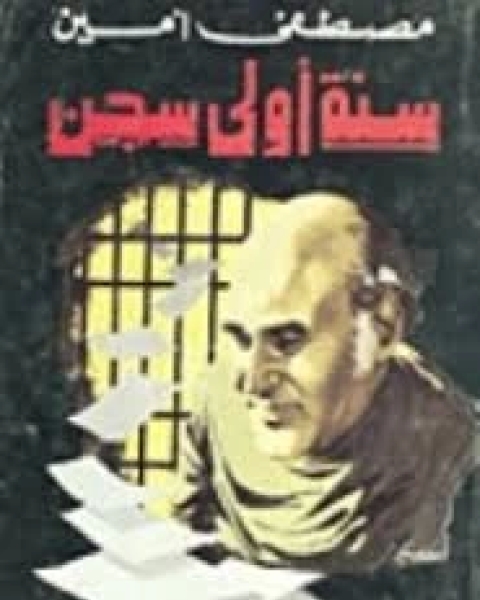 كتاب سنة من عمر مصر: تاريخ مصر بالوثائق السرية البريطانية و الامريكية لـ 