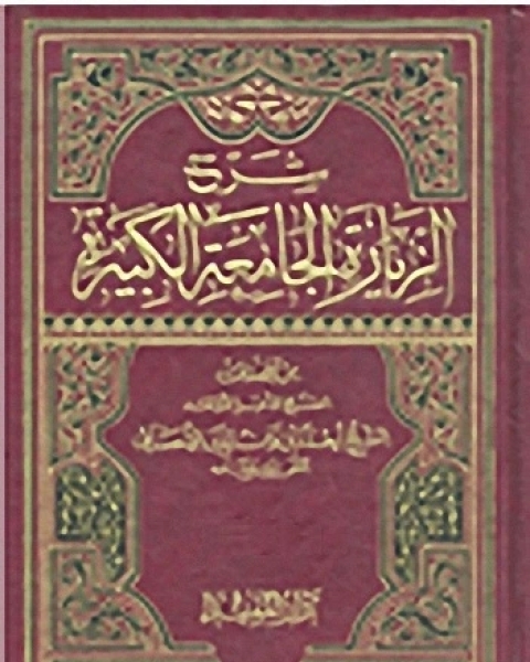 كتاب شرح الزيارة الجامعة الكبيرة - الجزء الرابع لـ أحمد بن زين الدين الأحسائي