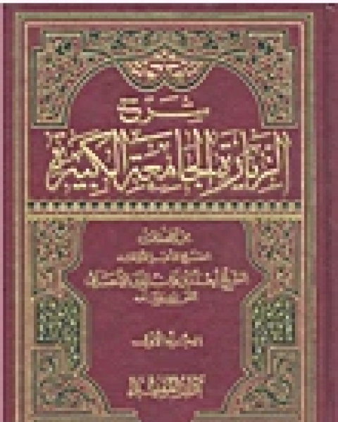 كتاب شرح الزيارة الجامعة الكبيرة - الجزء الأول لـ أحمد بن زين الدين الأحسائي