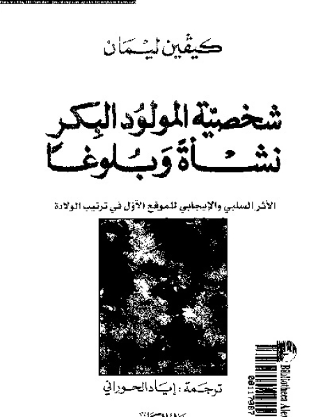 كتاب شخصية المولود البكر نشاة و بلوغا: الاثر السلبى و الايجابى للمولود الاول فى ترتيب الولادة لـ كيفين ليمان اياد الحورانى