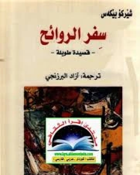 كتاب سفر الروائح لـ شيركو بيكة س - آزاد البرزنجي