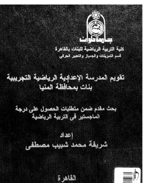 كتاب تقويم المدرسة الاعدادية الرياضية التجريبية بنات بمحافظة المنيا لـ شريفة محمد شبيب - عطيات محمد خطاب