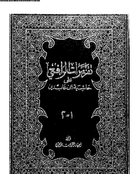 كتاب تقريرات الرافعى: على حاشية بن عابدين - الجزء الأول لـ الرافعى، عبد القادر بن مصطفىابن عابدين، محمد امين بن عمر بن عبد العزيز بن أحمد بن عبد الرحيم