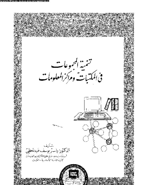 كتاب تنمية المجموعات في المكتبات ومراكز المعلومات لـ مجموعه مؤلفين