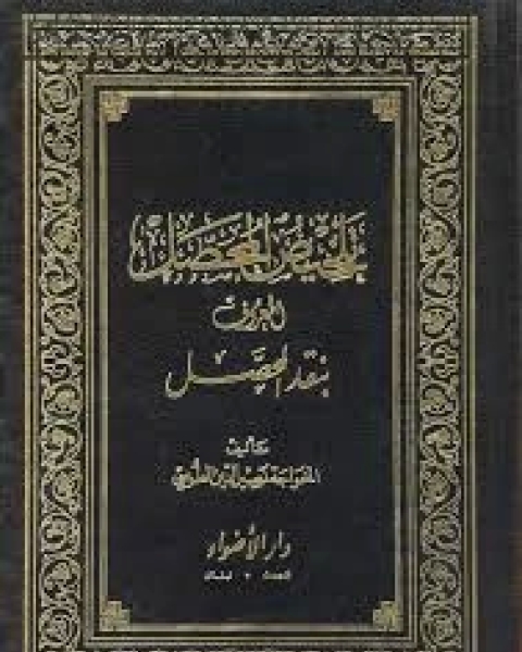 كتاب تلقيح فهوم اهل الاثر فى عيون التاريخ و السير لـ ابن الجوزى