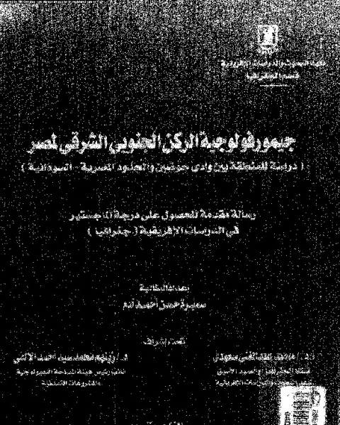 كتاب جيمورفولوجية الركن الجنوبى الشرقى لمصر: دراسة للمنطقة بين وادى حوضين و الحدود المصرية - السودانية لـ سميرة حسن أحمد ادم - محمد عبد الغنى سعودى