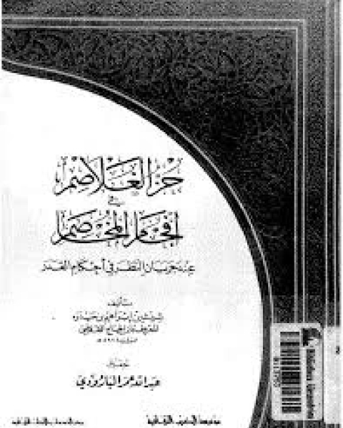 كتاب حز الغلاصم فى افحام المخاصم عند جريان النظر فى احكام القدر لـ شيث بن إبراهيم ابن الحاج القفطى - عبدالله عمر البارودى