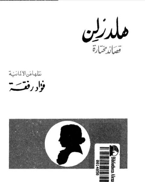 كتاب هلدرلن: قصائد مختارة لـ فريدريش هلدرلن - فؤاد رفقة