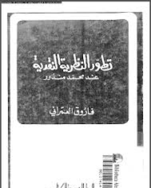 كتاب تطور هيكل التجارة الخارجية فى الاقتصاد الليبى و علاقته بالنمو الاقتصادى: دراسة تحليلية قياسية الفترة (1973- 1998) لـ عبد الناصر عز الدين بوخشيم - محمد عبد العزيز عجمية