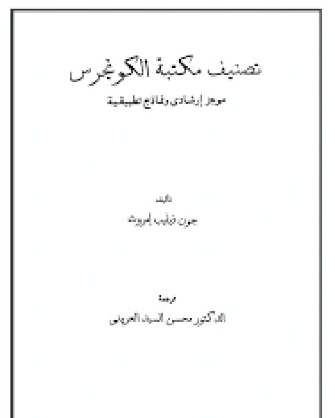 كتاب تصنيف مكتبة الكونجرس: موجز ارشادى و نماذج تطبيقية لـ جون فيليب امروث محسن السيد العرينى