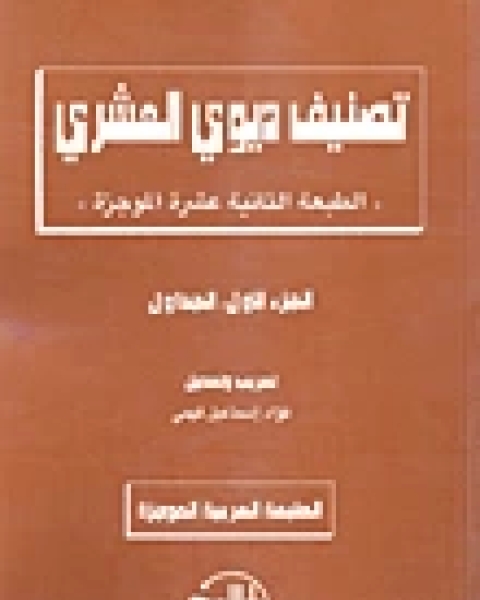 كتاب تصنيف ديوى العشرى بين النظرية و التطبيق فى طبعته التاسعة عشرة لـ فؤاد اسماعيل فهمى