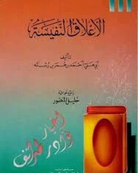 كتاب الاعلاق النفيسة لـ ابو على أحمد بن عمر ابن رستة