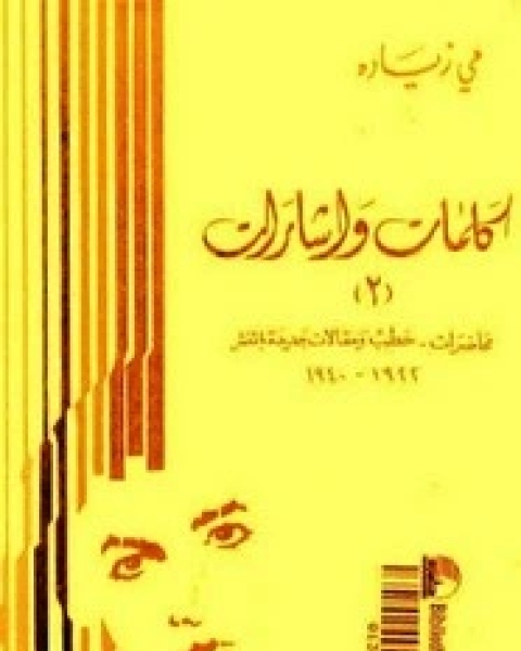 كتاب كلمات و اشارات - الجزء الثاني لـ مى زيادة