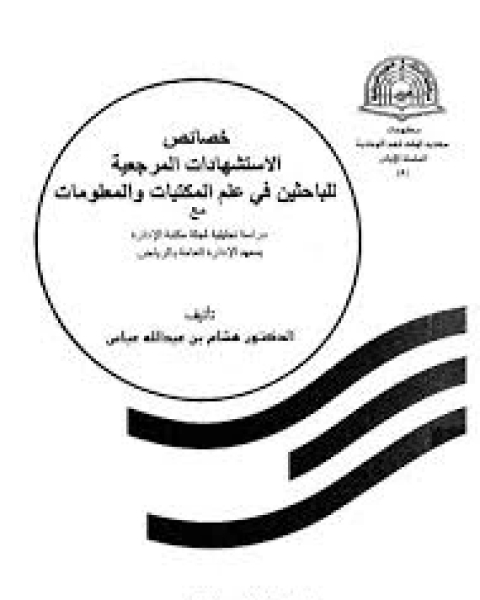 كتاب خصائص الاستشهادات المرجعية للباحثين في علم المكتبات و المعلومات لـ هشام بن عبد الله عباس