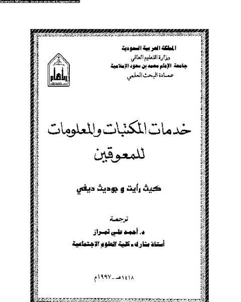 كتاب خدمات المستفدين من المكتبات و مراكز المعلومات لـ غالب عوض النوايسة