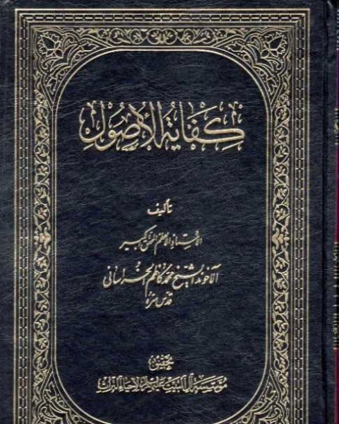 كتاب كفاية الأصول مع حواشي المحقق الميرزا - الجزء الثالث لـ الآخوند محمد كاظم الخراساني