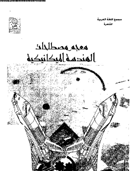 كتاب معجم مصطلحات الهندسة الميكانيكية لـ مجموعه مؤلفين