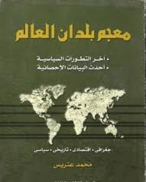 كتاب معجم بلدان العالم: اخر التطورات السياسية: احدث البيانات الاحصائية: جغرافى- اقتصادى-تاريخى-سياسى لـ محمد عتريس