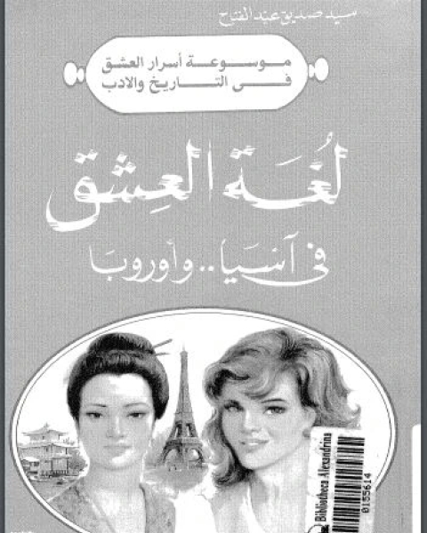 كتاب لغة العشق فى اسيا و اوروبا لـ سيد صديق عبد الفتاح