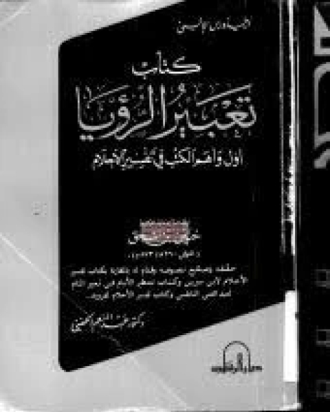 كتاب تعبير الرؤيا - تحقيق د. عبدالمنعم الحفنى لـ ارطاميدورس الافسى ابو زيد حنين بن اسحاق العبادى البغدادى