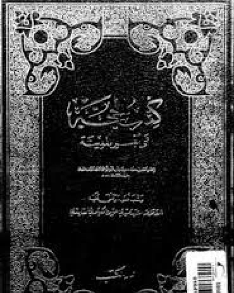 كتاب الحجة على أهل المدينة - الجزء الرابع لـ مهدي حسن الكيلاني القادري