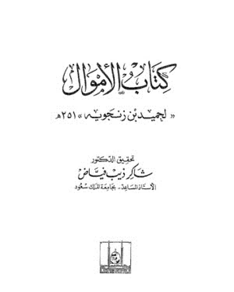 كتاب الأموال - الجزء الثالث لـ ابو أحمد حميد بن مخلد بن قتيبة بن عبد الله الازدى النسائى ابن زنجويه - شاكر ذيب فياض