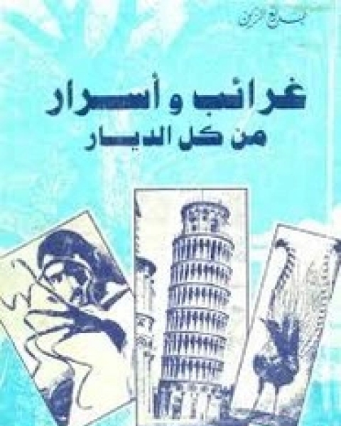 كتاب غرائب وأسرار من كل الديار لـ بديع الزين