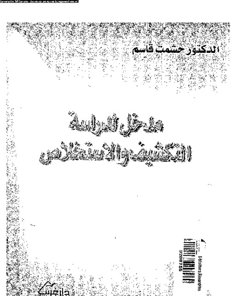 كتاب مدخل لدراسة التكشيف والإستخلاص لـ مجموعه مؤلفين