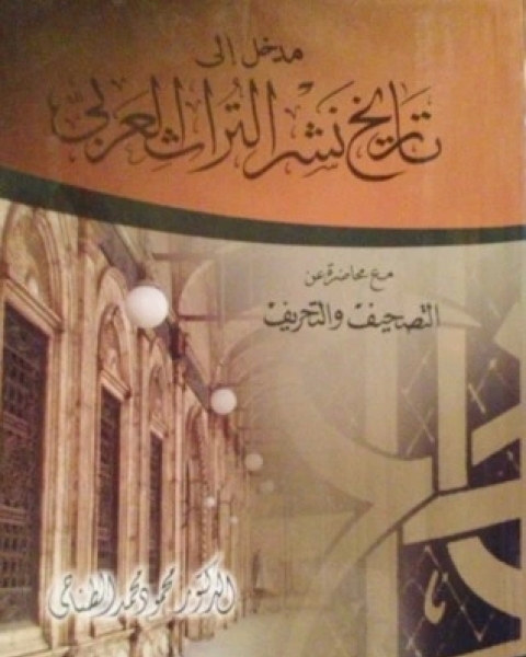 كتاب مدخل لدراسة المكتبات و علم المعلومات لـ حشمت قاسم