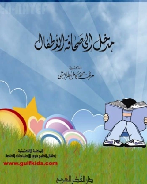 كتاب مدخل الى صحافة الاطفال لـ ميرفت الطرابيشى