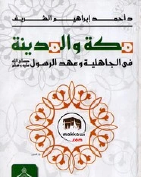 كتاب مكة والمدينة فى الجاهلية وعهد الرسول لـ أحمد إبراهيم الشريف