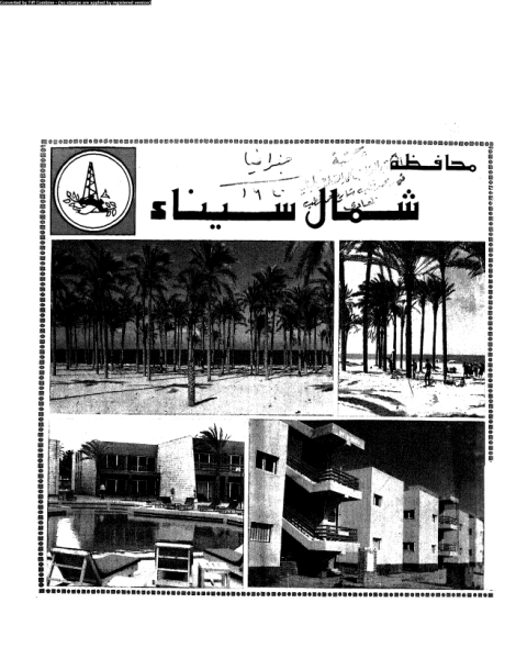 كتاب محافظة شمال سيناء - العيد القومى الثانى 25 ابريل 1984 لـ مجموعه مؤلفين