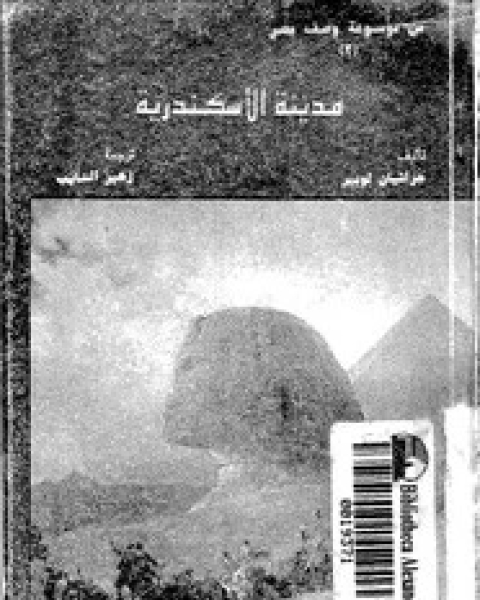 كتاب مدينة الأسكندرية لـ جراتيان لوبير