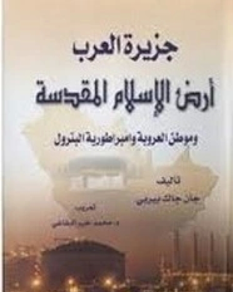 كتاب جزيرة العرب: أرض الإسلام المقدسة وموطن العروبة، وإمبراطورية البترول لـ جان جاك بيربى