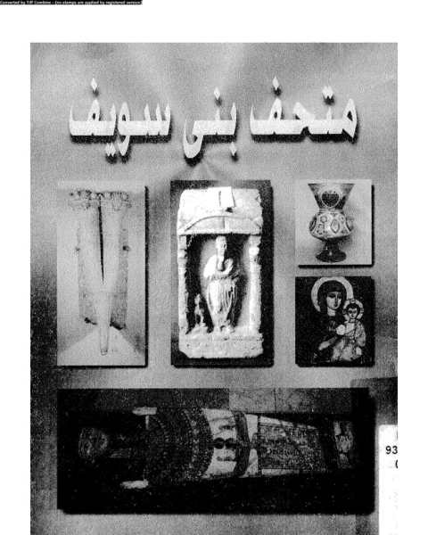 كتاب متحف بنى سويف لـ مجموعه مؤلفين