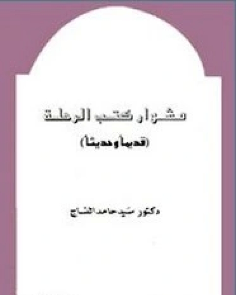 كتاب مشوار كتب الرحلة (قديماً وحديثاً) لـ سيد حامد النساج