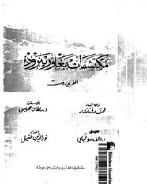 كتاب مكتشفات مغاور بيرود لـ الفريد روست كتاب مكتشفات مغاور بيرود لـ الفريد روست