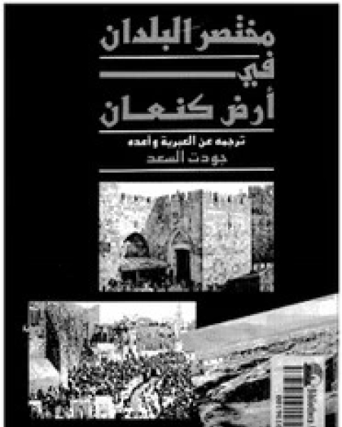 كتاب مختصر البلدان فى أرض كنعان لـ جودت السعد