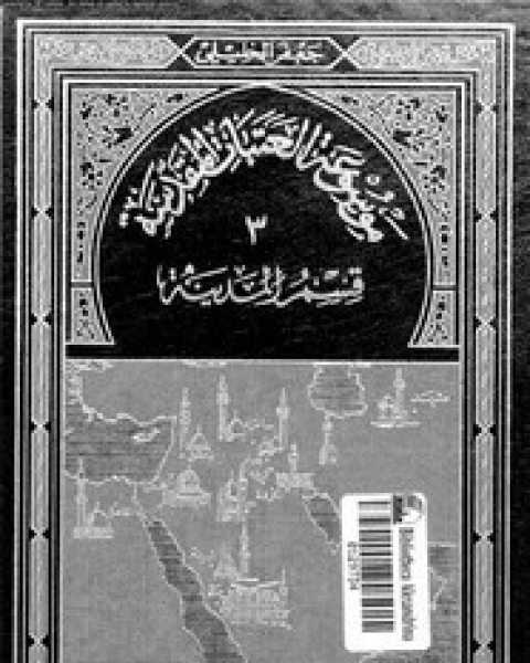 كتاب موسوعة العتبات المقدسة - الجزء الثالث - قسم المدينة المنورة لـ 