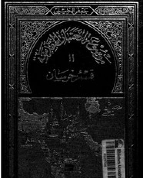 كتاب موسوعة العتبات المقدسة - الجزء الحادي عشر - الجزء الثالث - قسم خراسان لـ جعفر الخليلى