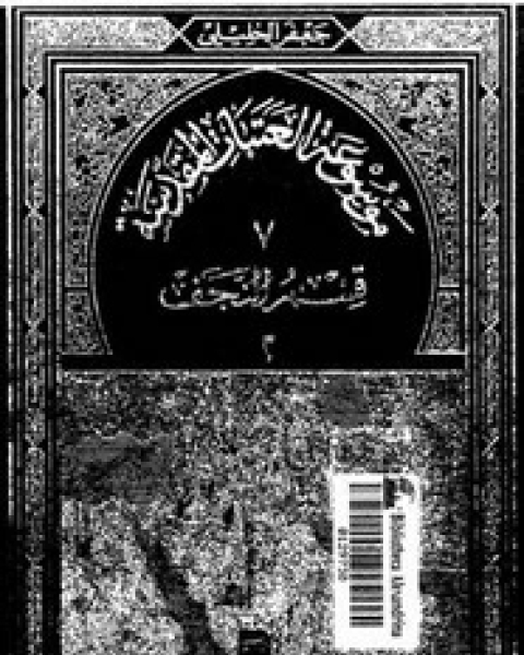 كتاب موسوعة العتبات المقدسة - الجزء السابع - الجزء الثانى من قسم النجف لـ 