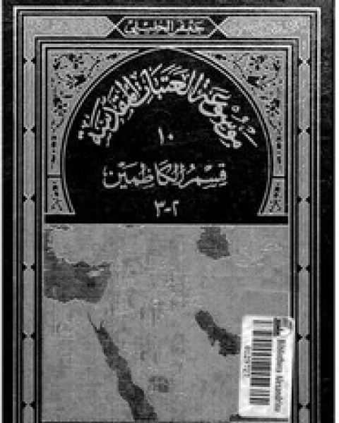 كتاب موسوعة العتبات المقدسة - الجزء العاشر - الجزء الثانى قسم الكاظمين لـ جعفر الخليلى