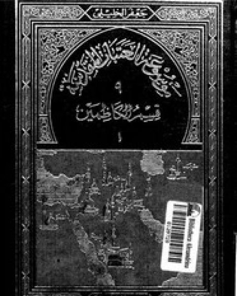 كتاب موسوعة العتبات المقدسة - الجزء التاسع - الجزء الأول قسم الكاظمين لـ 