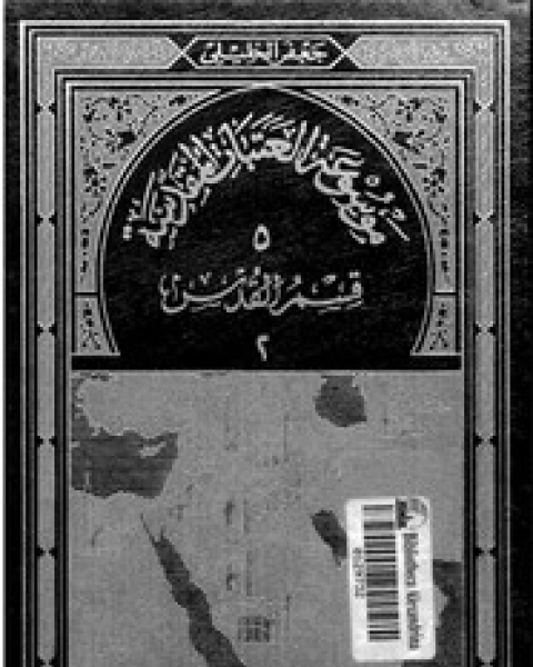 كتاب موسوعة العتبات المقدسة - الجزء الرابع - القسم الأول - قسم القدس - الجزء الثانى لـ جعفر الخليلى