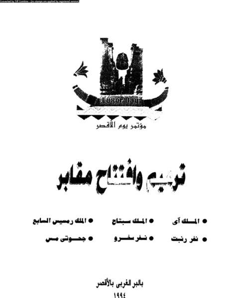 كتاب تسريح الأبصار في ما يحتوى لبنان من الآثار - الجزء الأول: فى قسم لبنان الشمالى لـ 