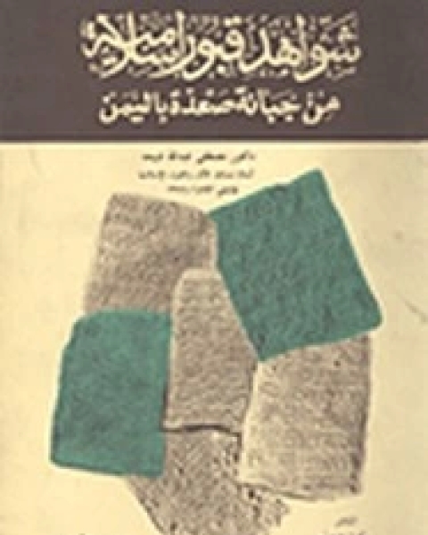 كتاب شواهد قبور إسلامية من جبانة صعدة باليمن لـ مصطفى عبد الله شيحة كتاب شواهد قبور إسلامية من جبانة صعدة باليمن لـ مصطفى عبد الله شيحة